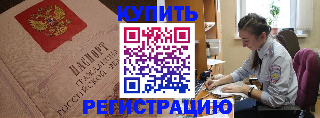 купить прописку в Ингушетии